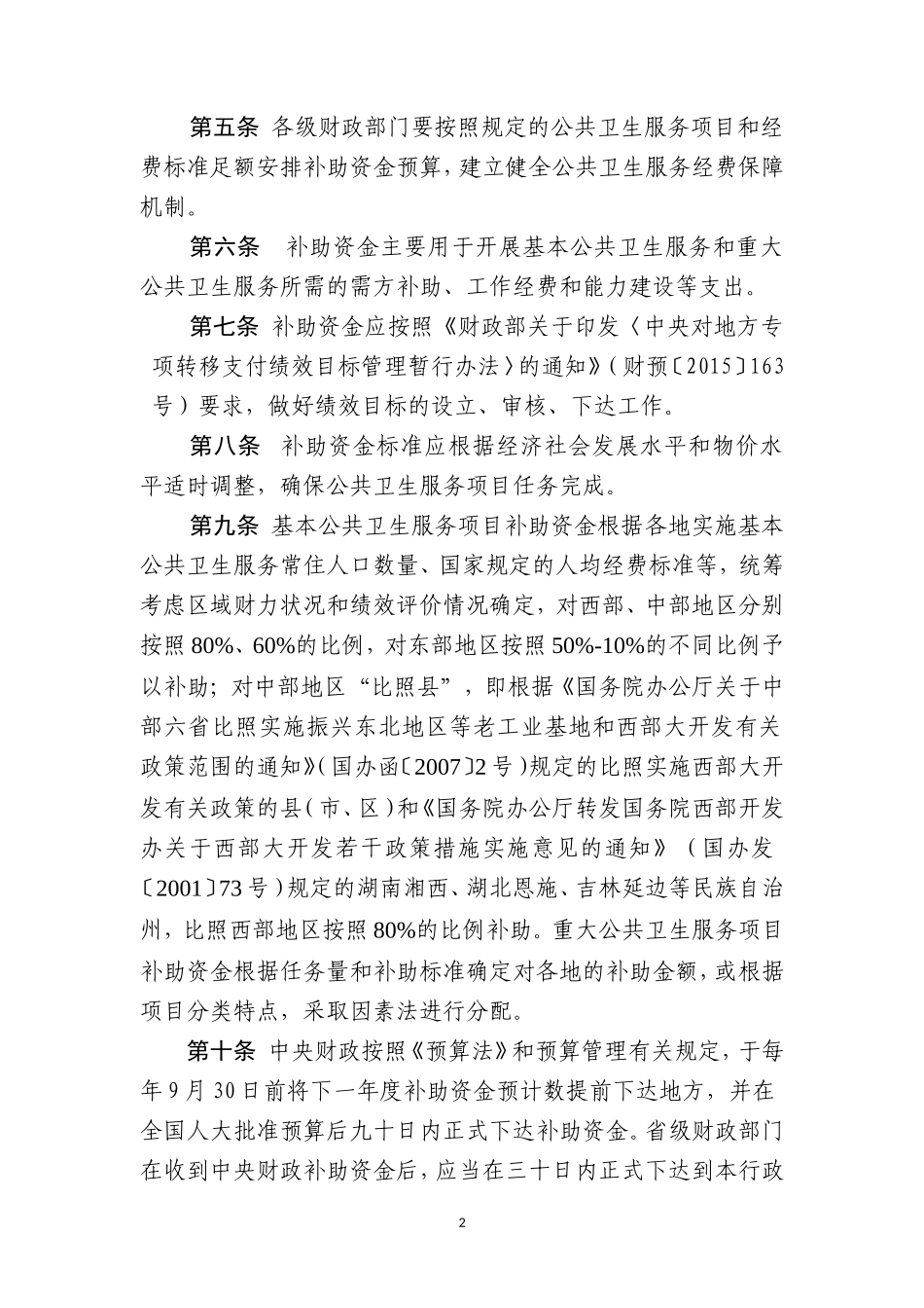 公共卫生项目专项资金管理办法_第2页