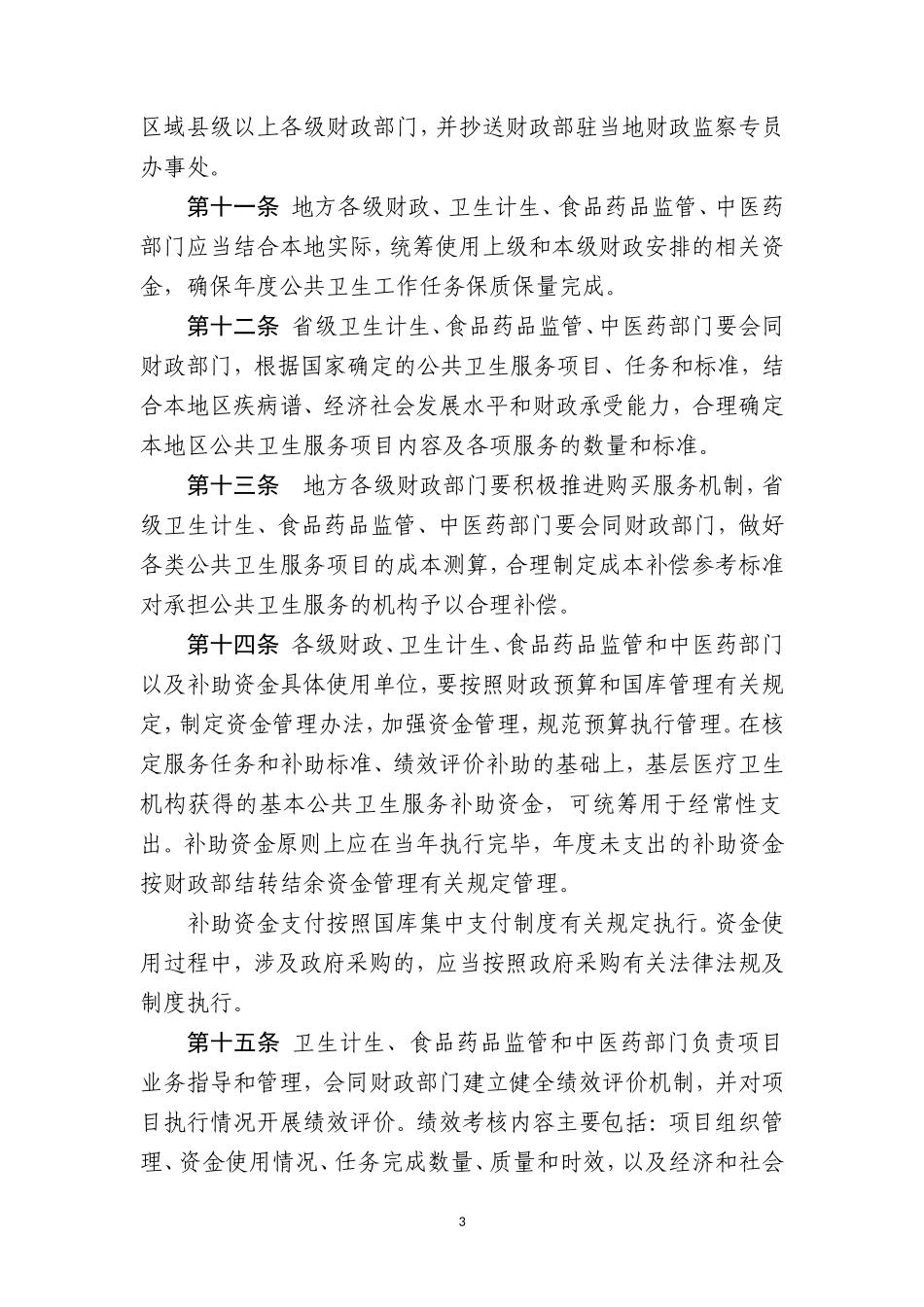 公共卫生项目专项资金管理办法_第3页
