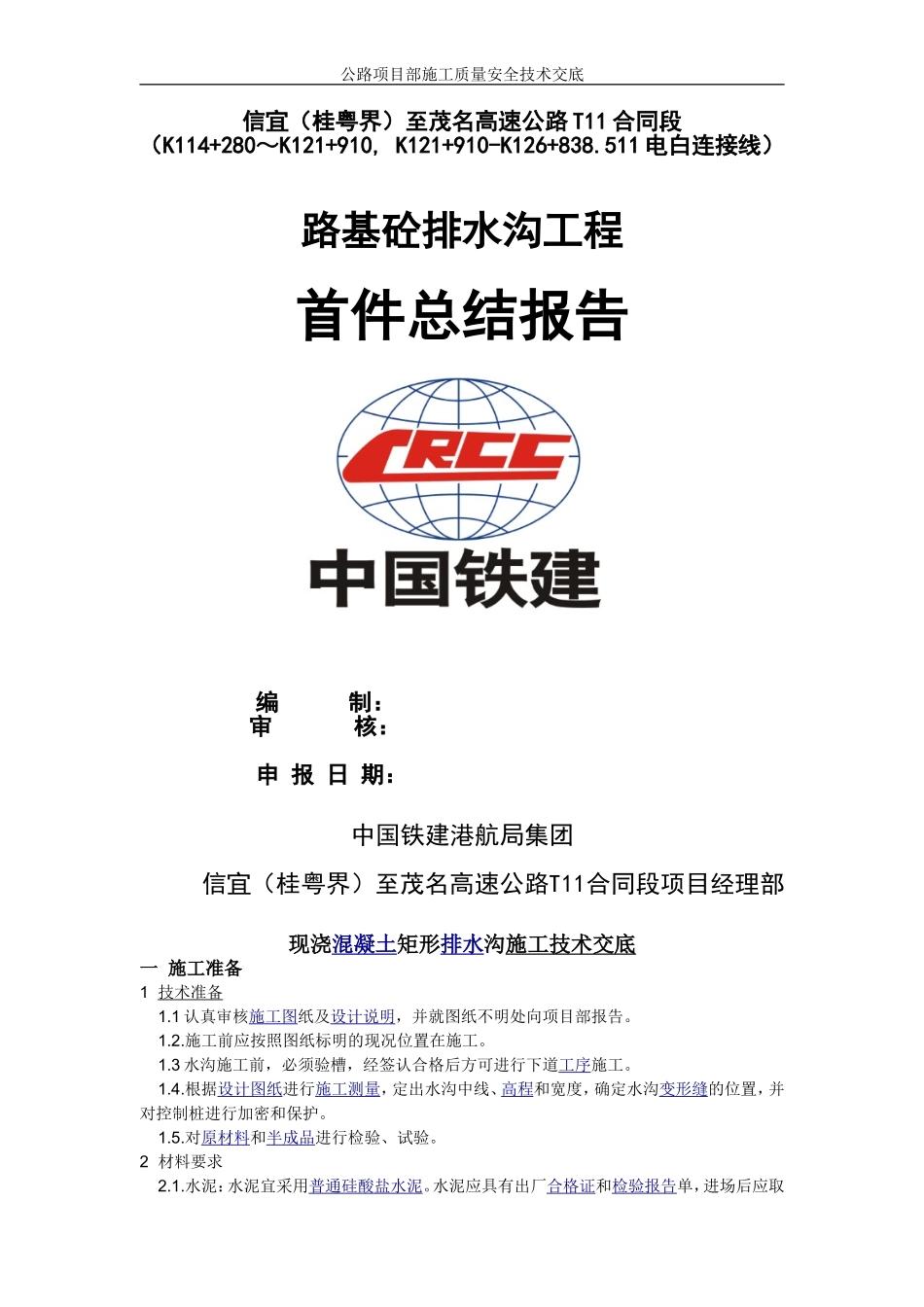 公路混凝土排水沟施工技术交底_第1页
