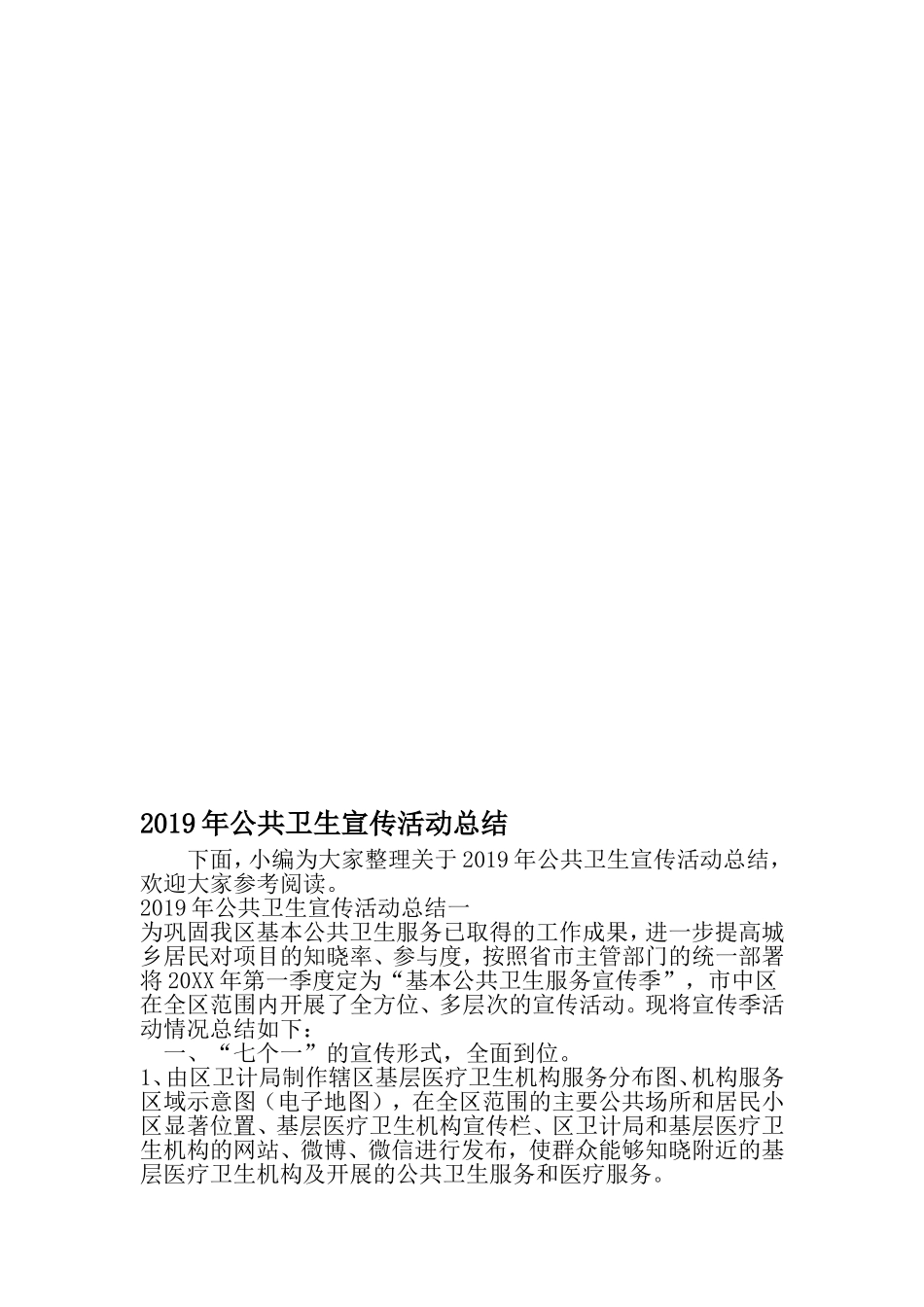 公共卫生宣传活动总结-2019年文档资料_第1页