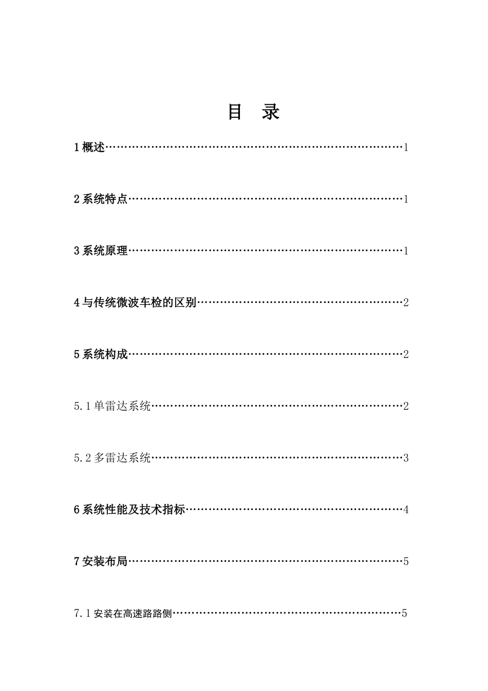 公路或城市车流量智能雷达检测系统方案_第2页