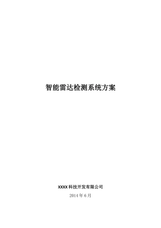 公路或城市车流量智能雷达检测系统方案