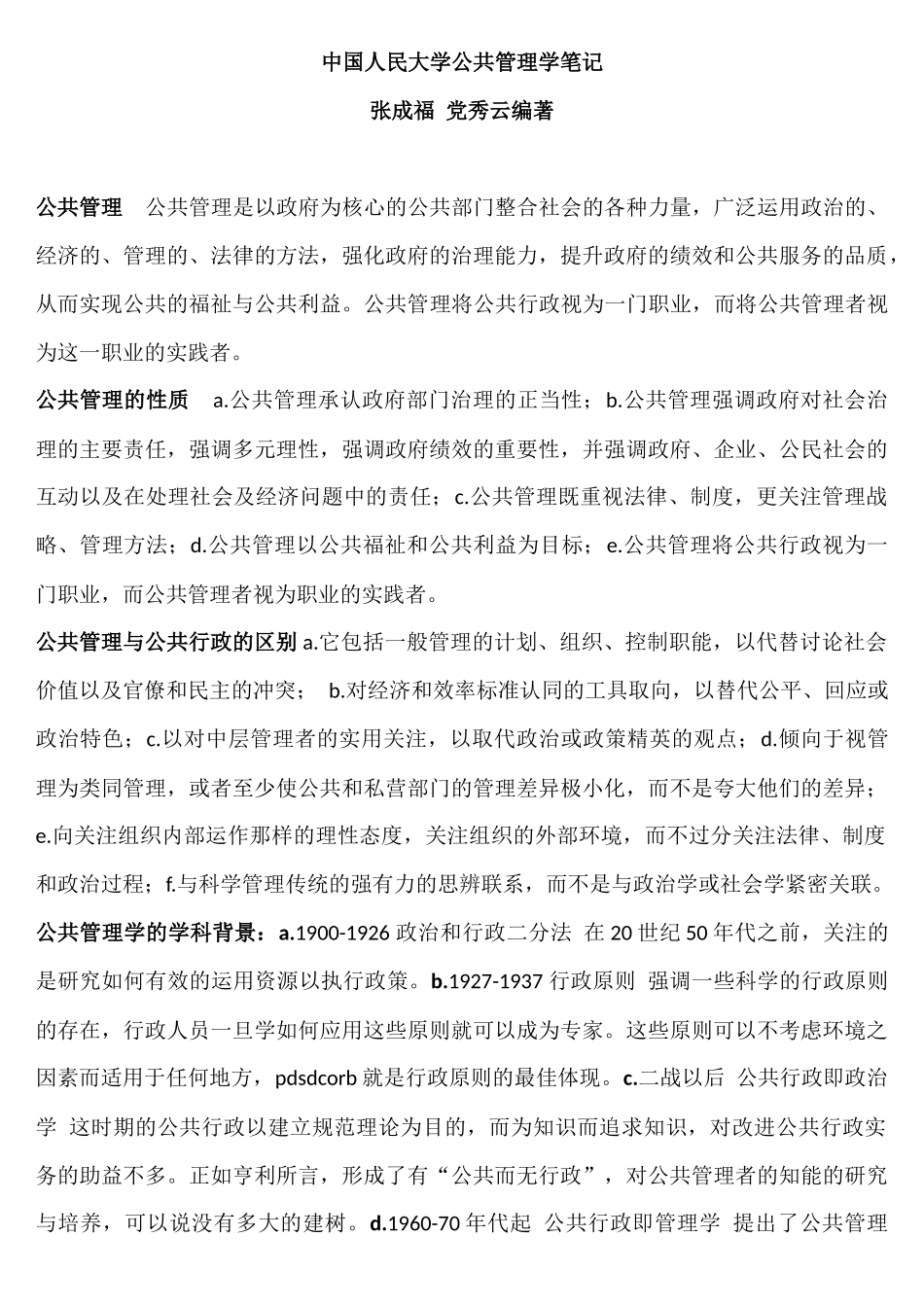 公共管理学笔记整理版(张成福党秀云)_第1页