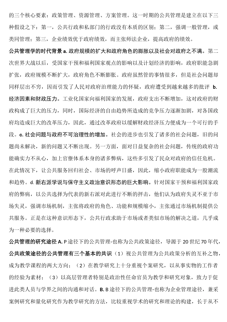 公共管理学笔记整理版(张成福党秀云)_第2页