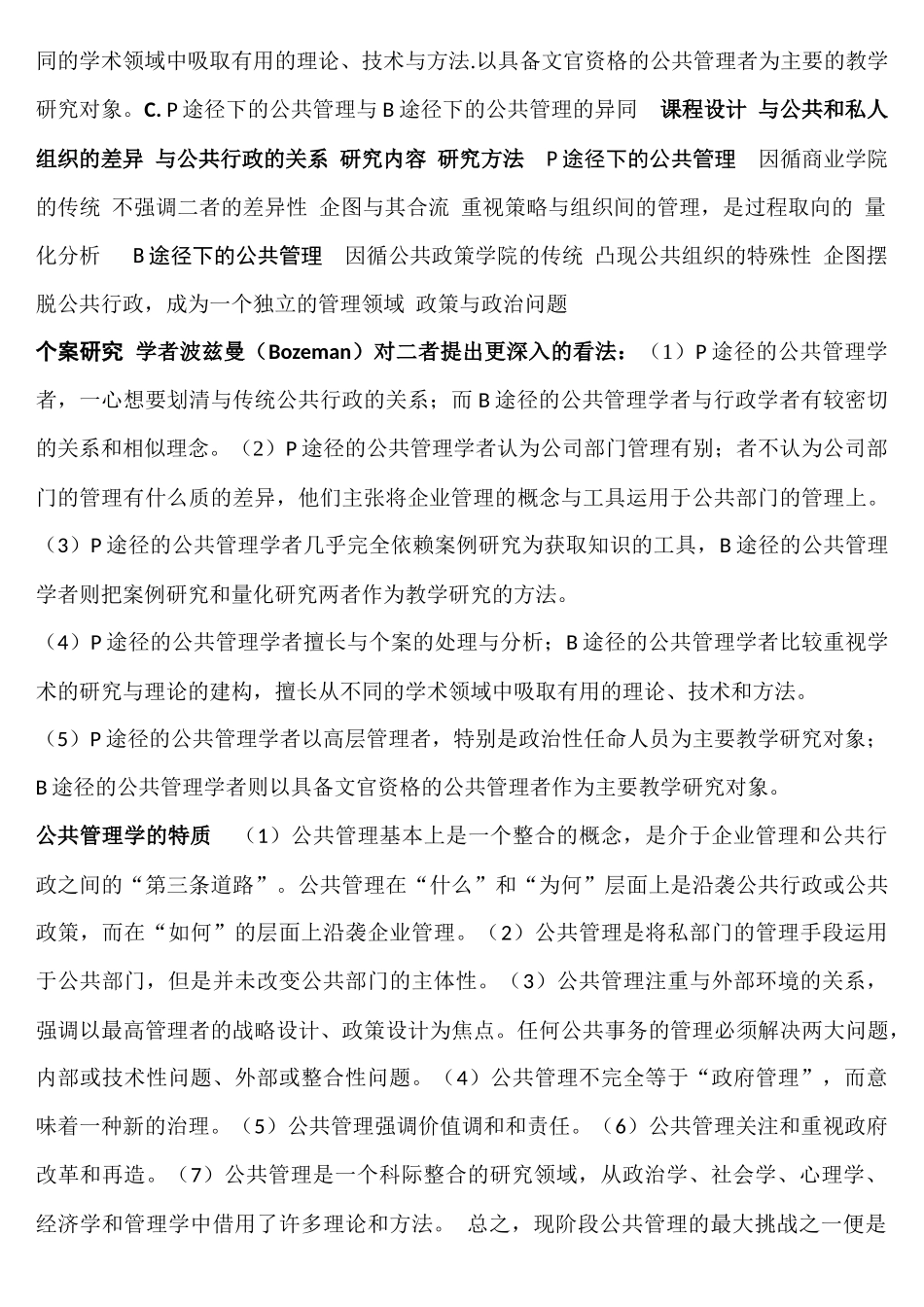 公共管理学笔记整理版(张成福党秀云)_第3页