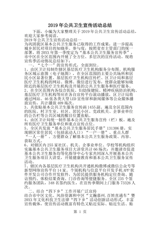 公共卫生宣传活动总结-范文