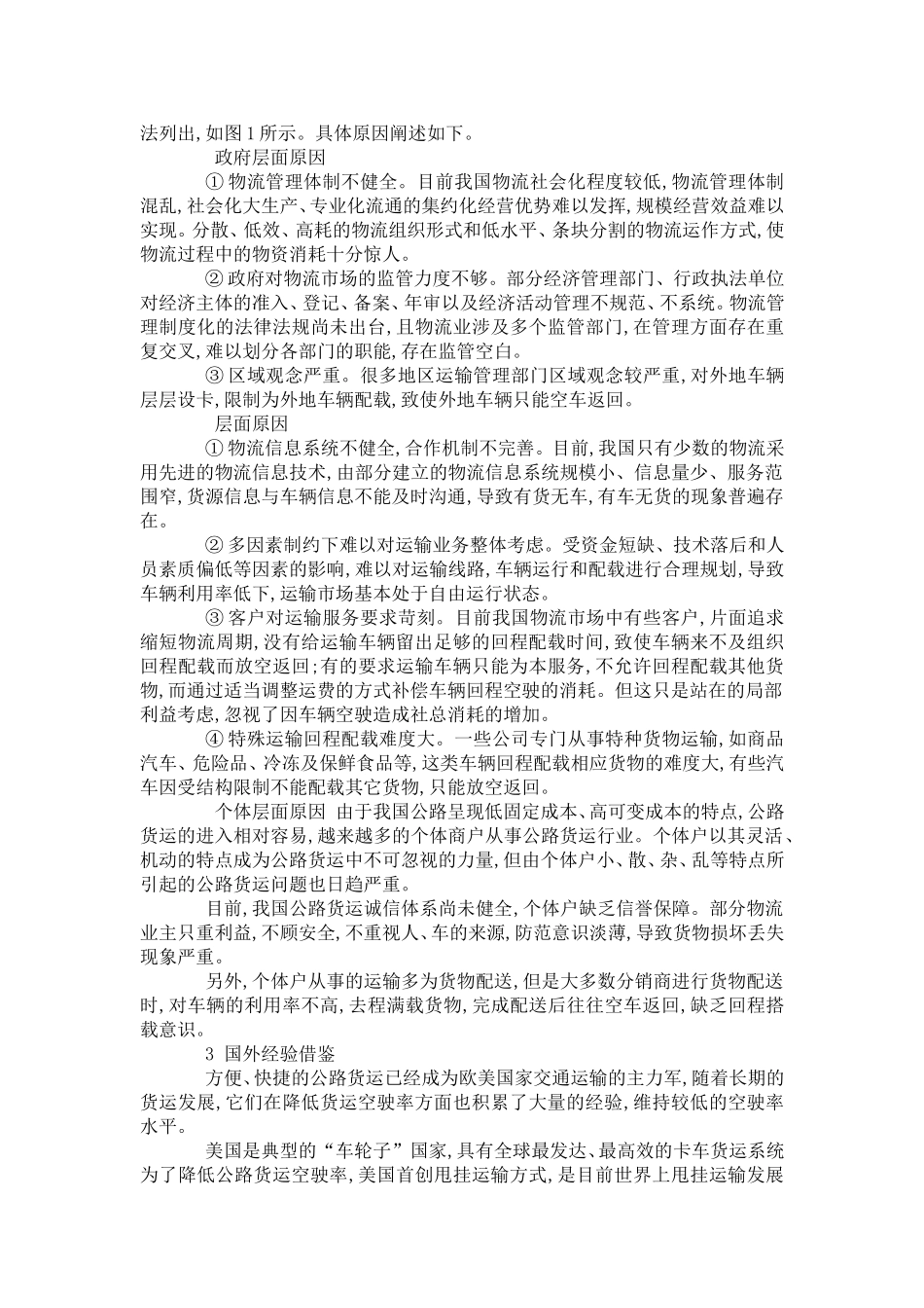 公路货运空载问题的方法与对策_第2页