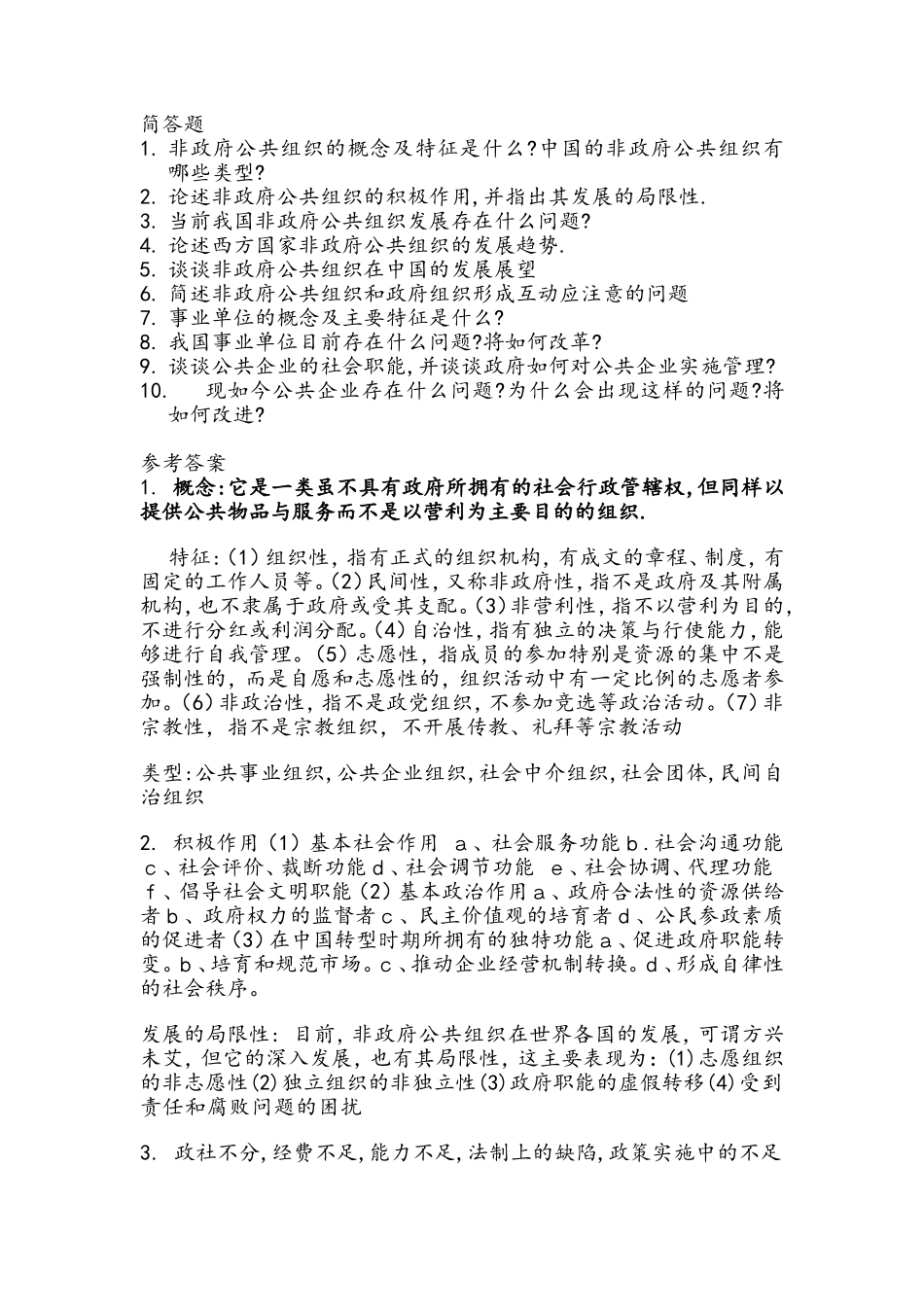 公共管理学非政府公共组织简答题_第1页