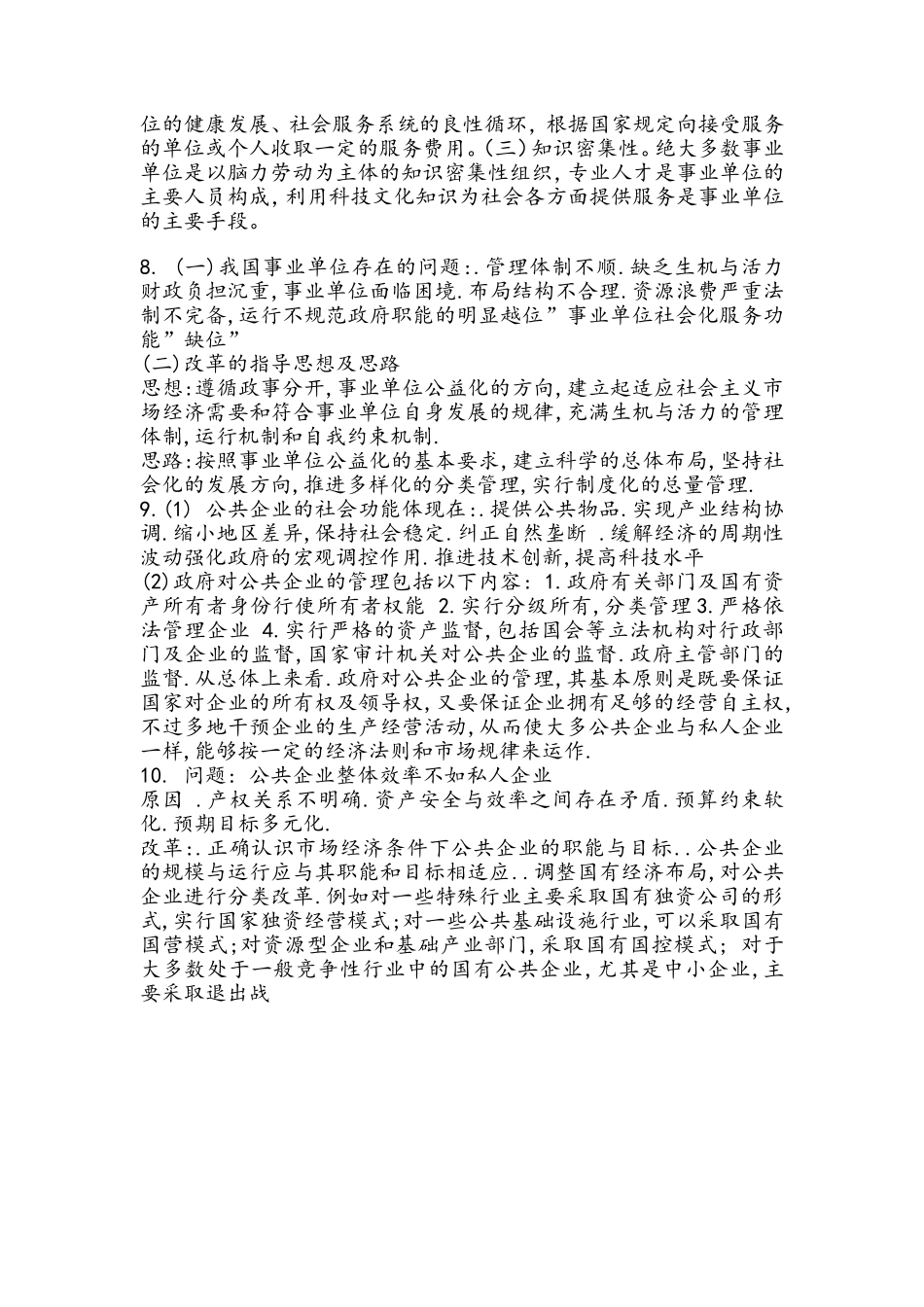 公共管理学非政府公共组织简答题_第3页