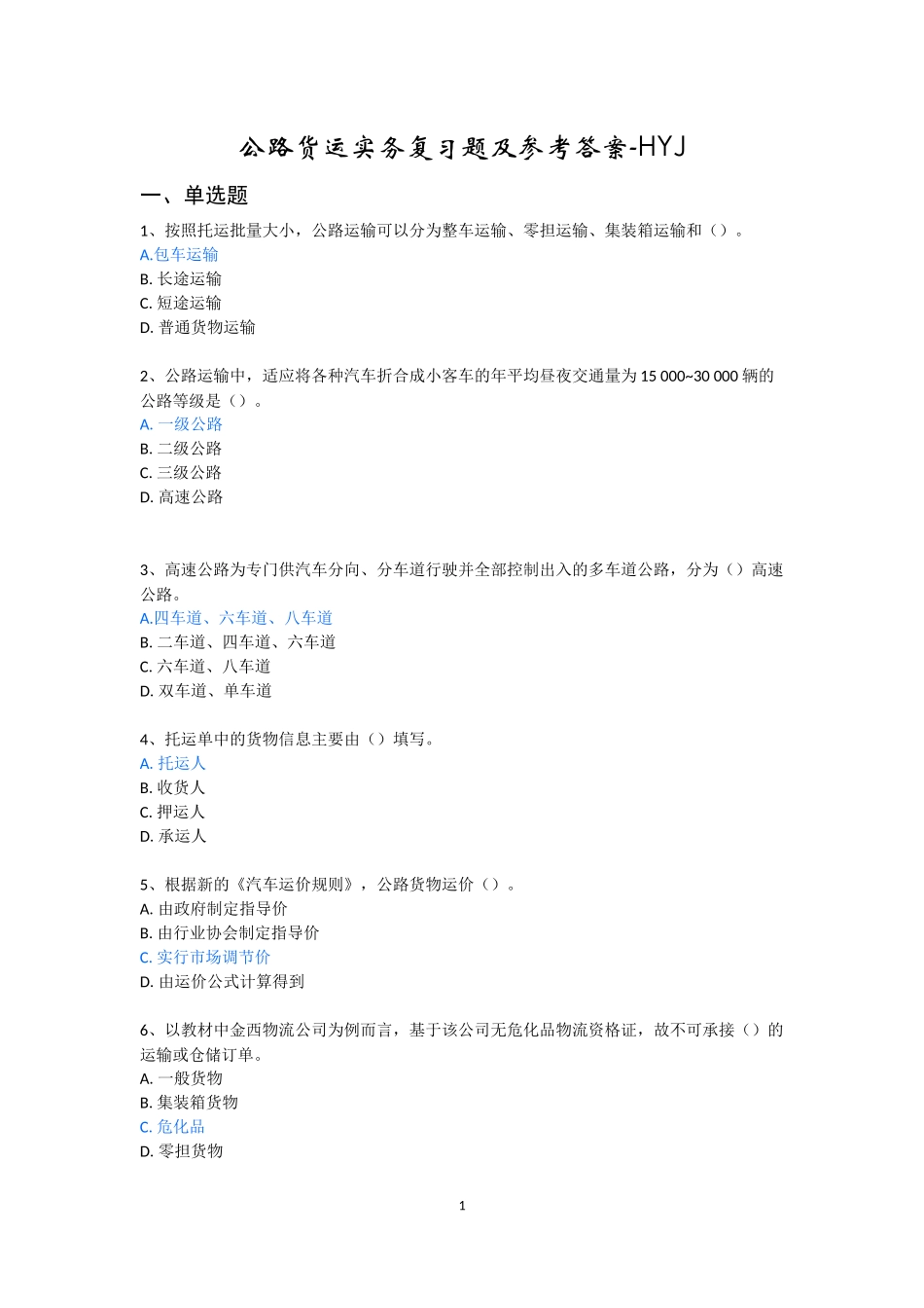 公路货运实务复习题及参考答案_第1页