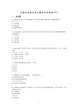 公路货运实务复习题及参考答案