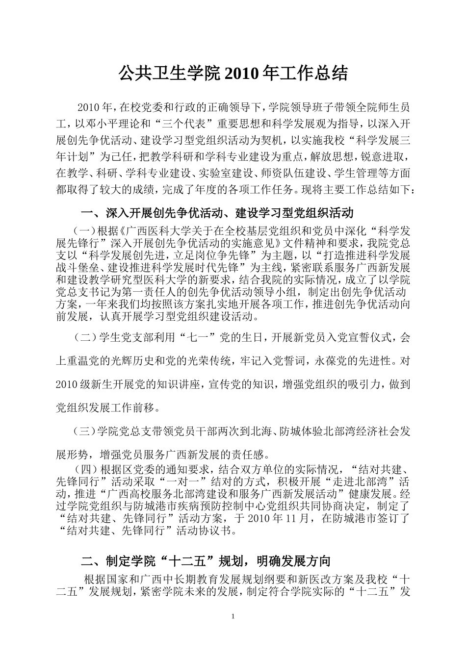 公共卫生学院2010年工作总结(定稿)_第1页