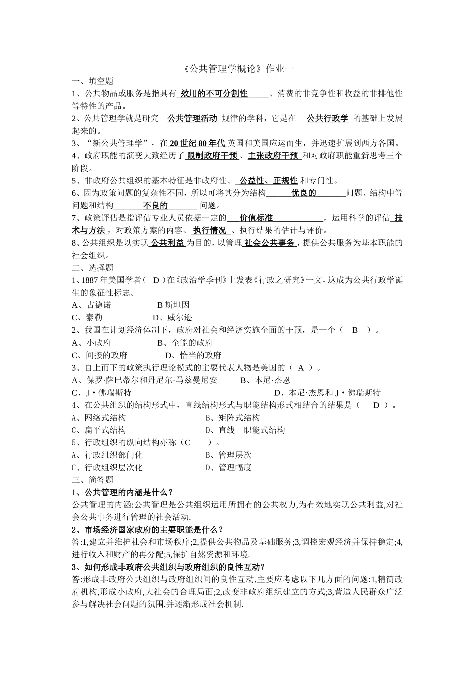 公共管理学概论平时作业_第1页