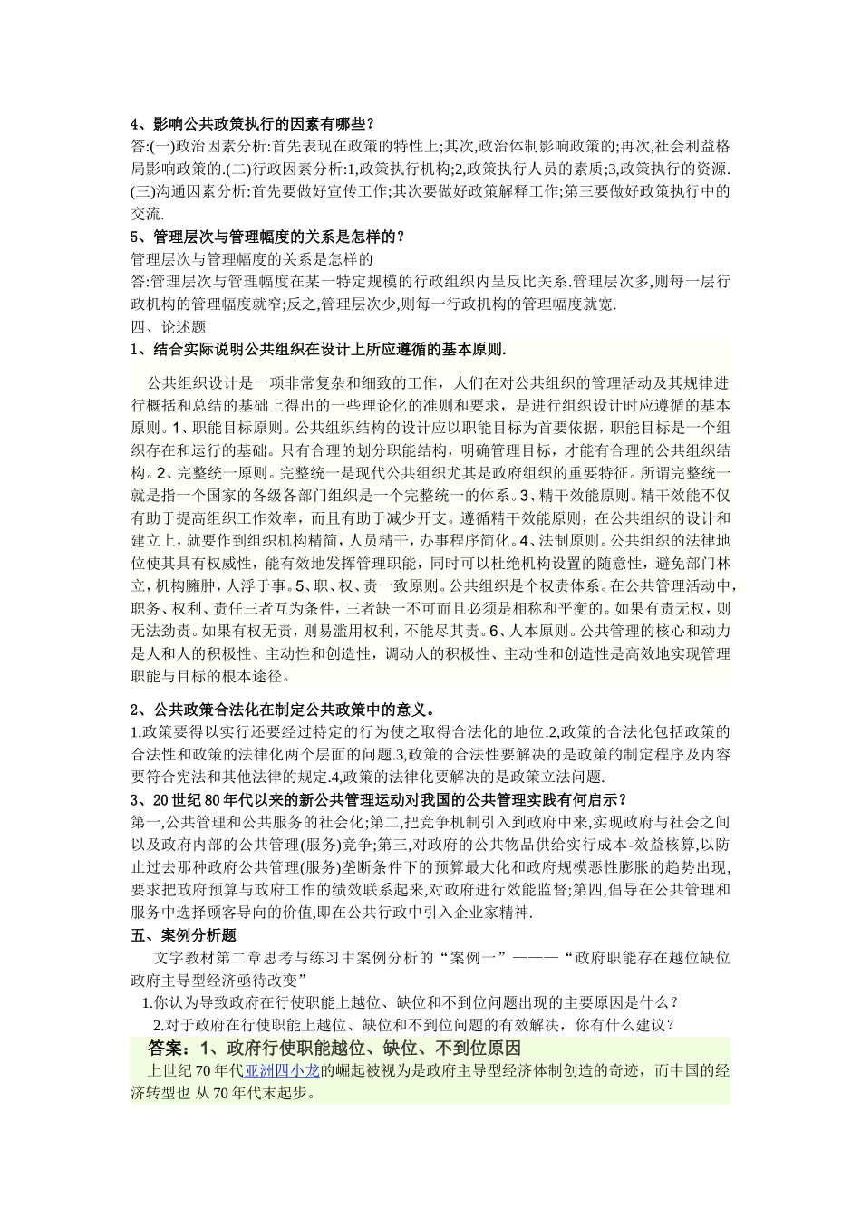 公共管理学概论平时作业_第2页