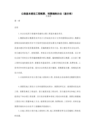 公路基本建设工程概算、预算编制办法(基价表)