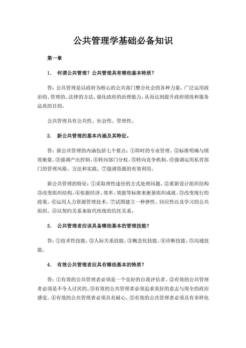 公共管理学基础必备知识_第1页