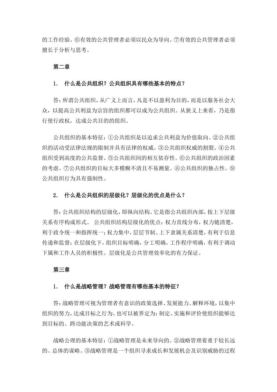 公共管理学基础必备知识_第2页