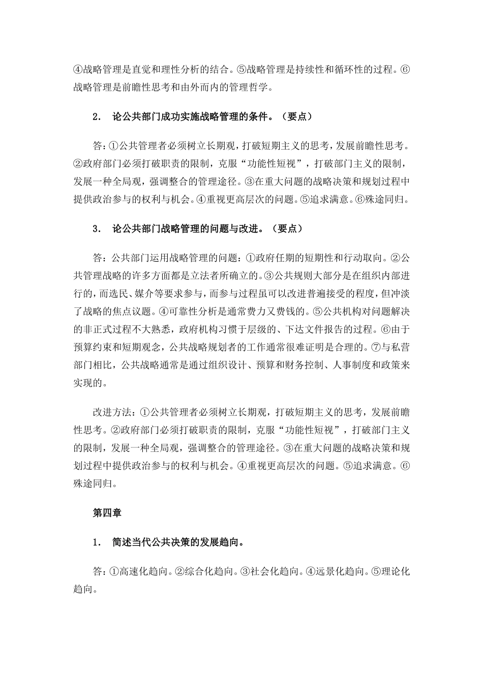 公共管理学基础必备知识_第3页