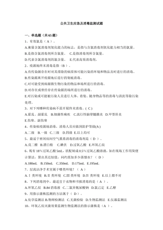 公共卫生应急及消毒监测试题库(95题)