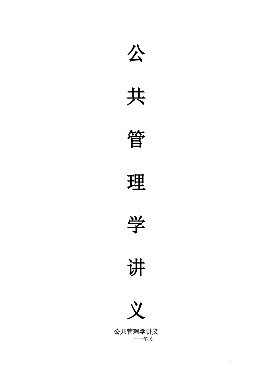 公共管理学讲义+黎民+陈振明_第1页