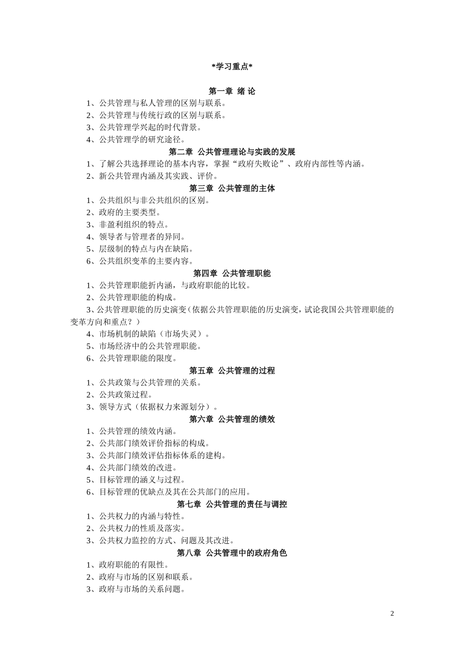 公共管理学讲义+黎民+陈振明_第2页