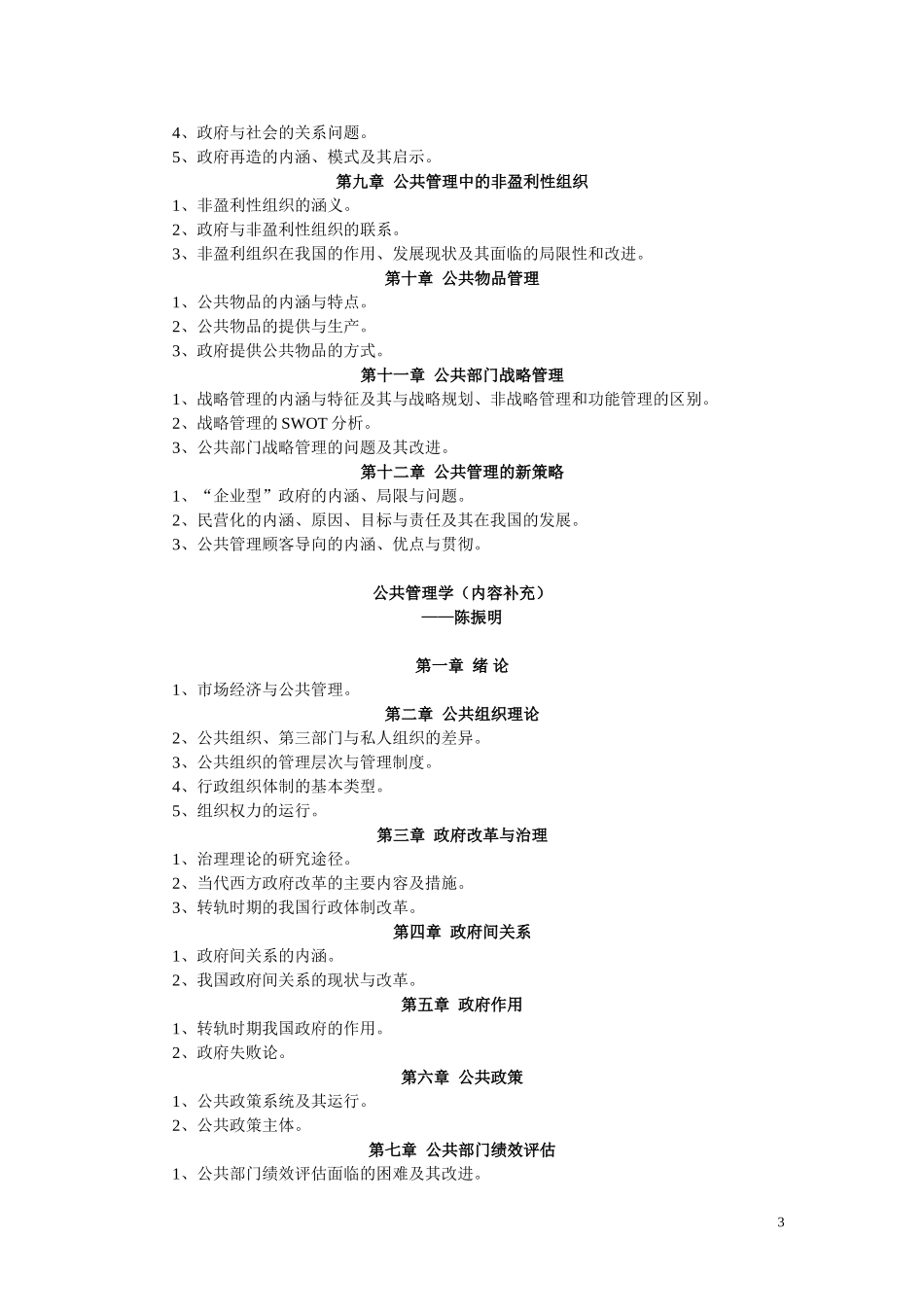 公共管理学讲义+黎民+陈振明_第3页