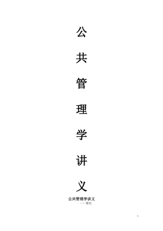公共管理学讲义+黎民+陈振明