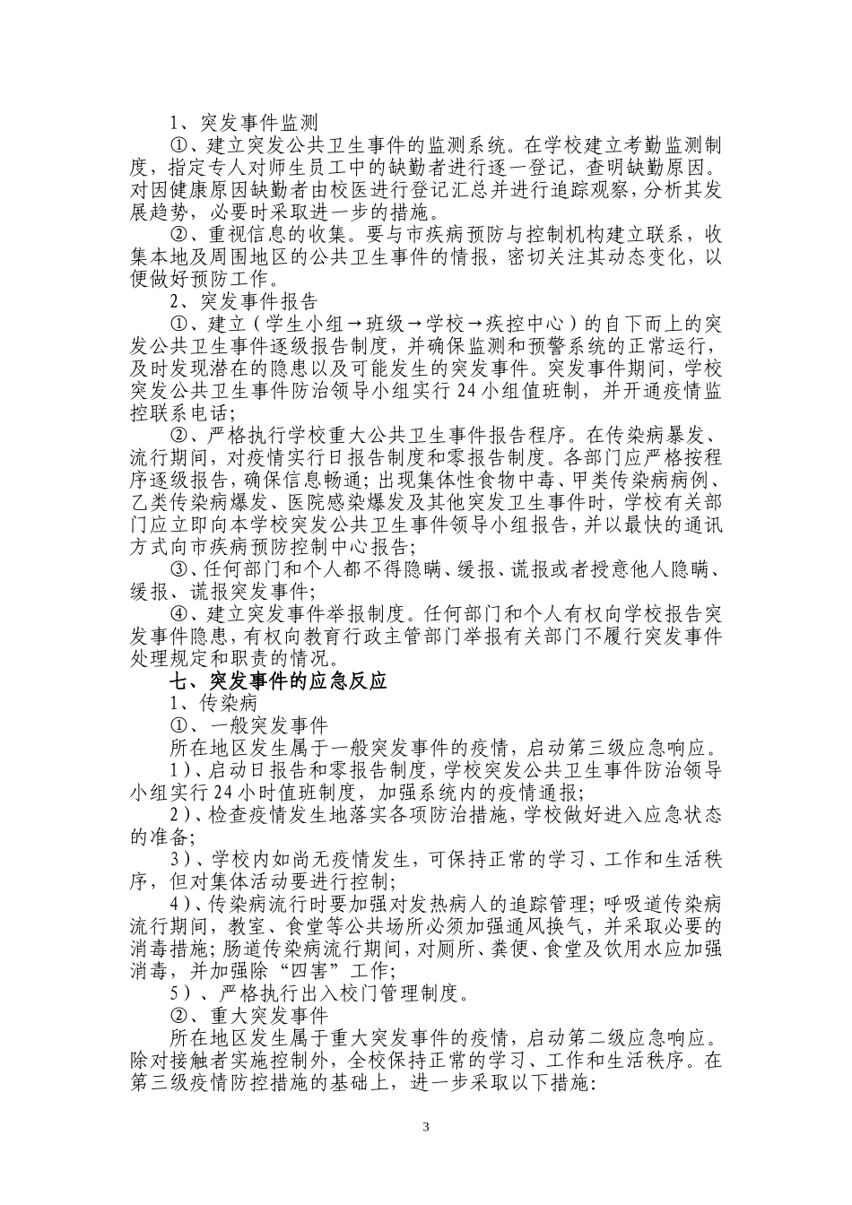公共卫生应急预案_第3页