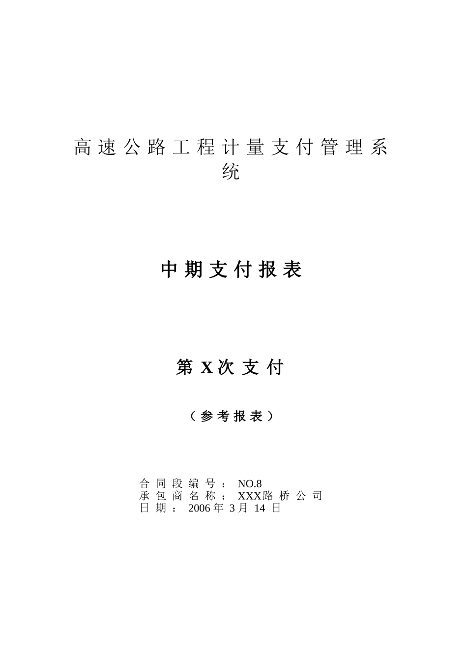 公路计量支付常用报表_第1页