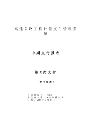 公路计量支付常用报表