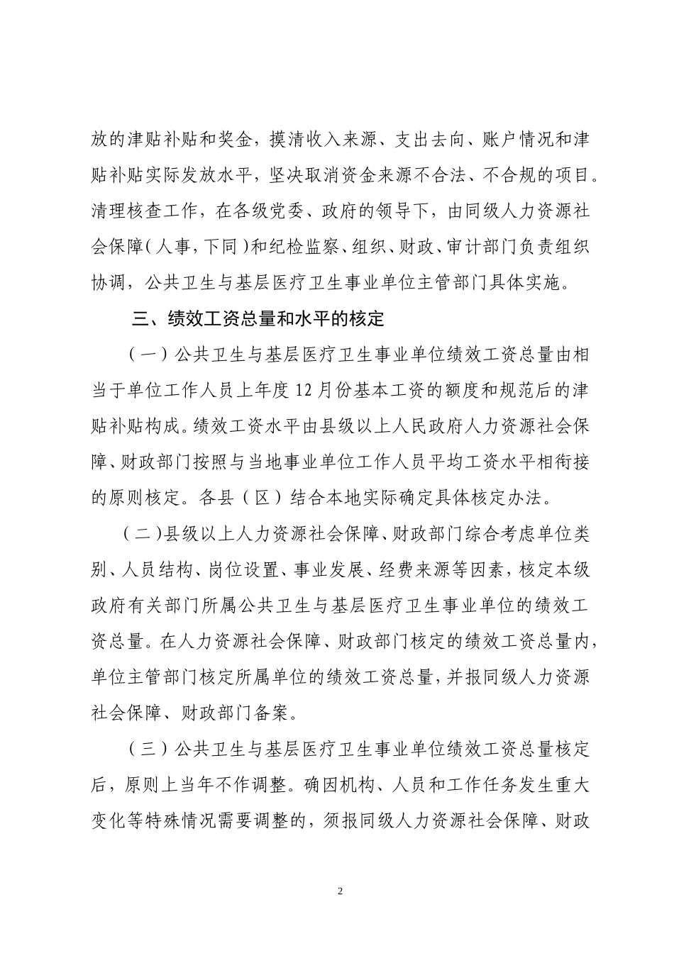 公共卫生与基层医疗卫生事业单位绩效工资实施办法_第2页