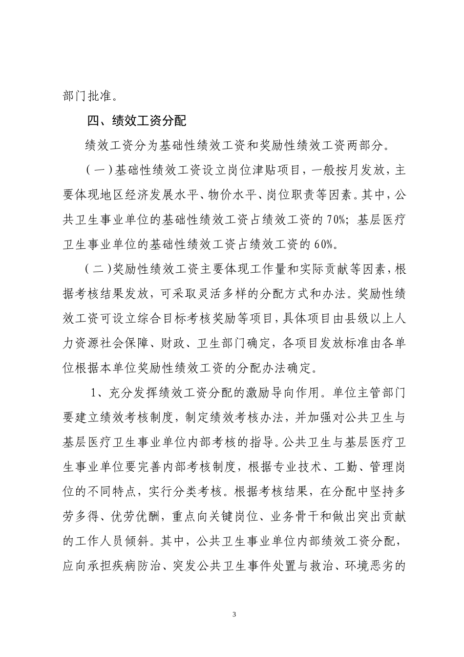 公共卫生与基层医疗卫生事业单位绩效工资实施办法_第3页