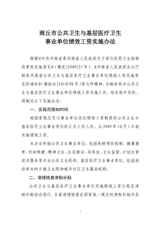 公共卫生与基层医疗卫生事业单位绩效工资实施办法
