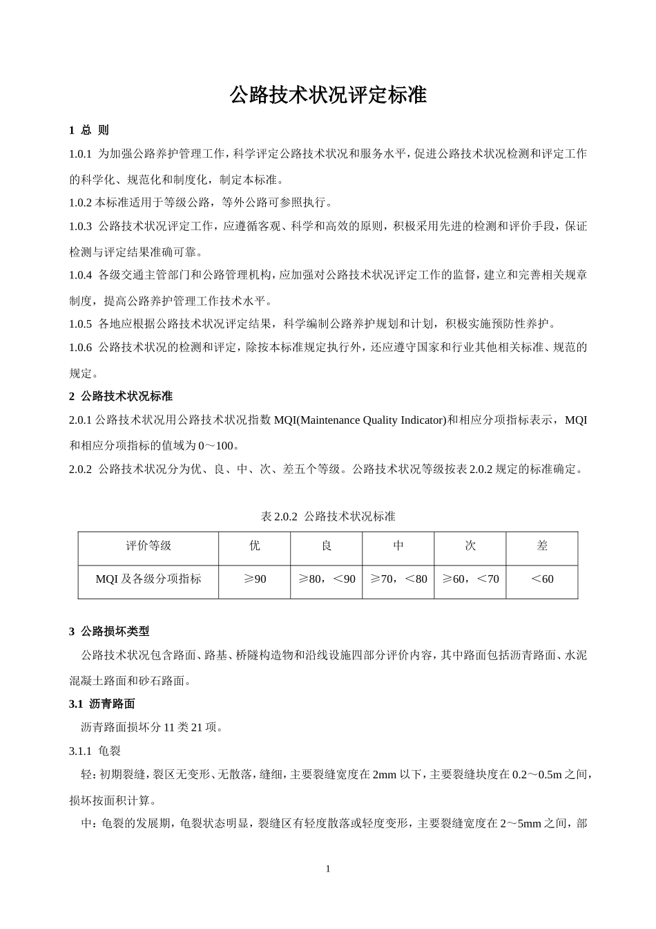 公路技术状况评定标准(内容及条文说明)_第1页