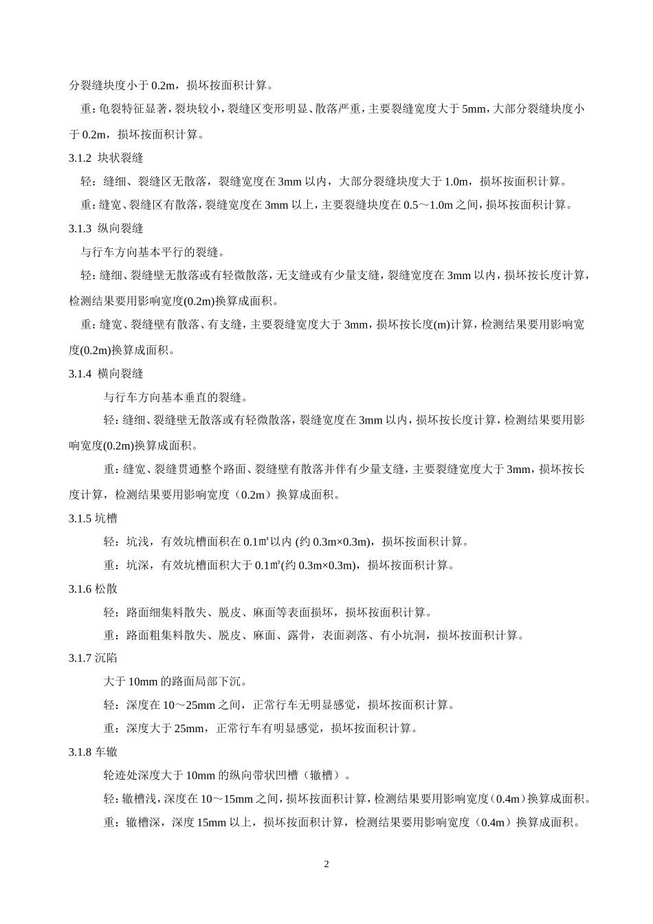 公路技术状况评定标准(内容及条文说明)_第2页