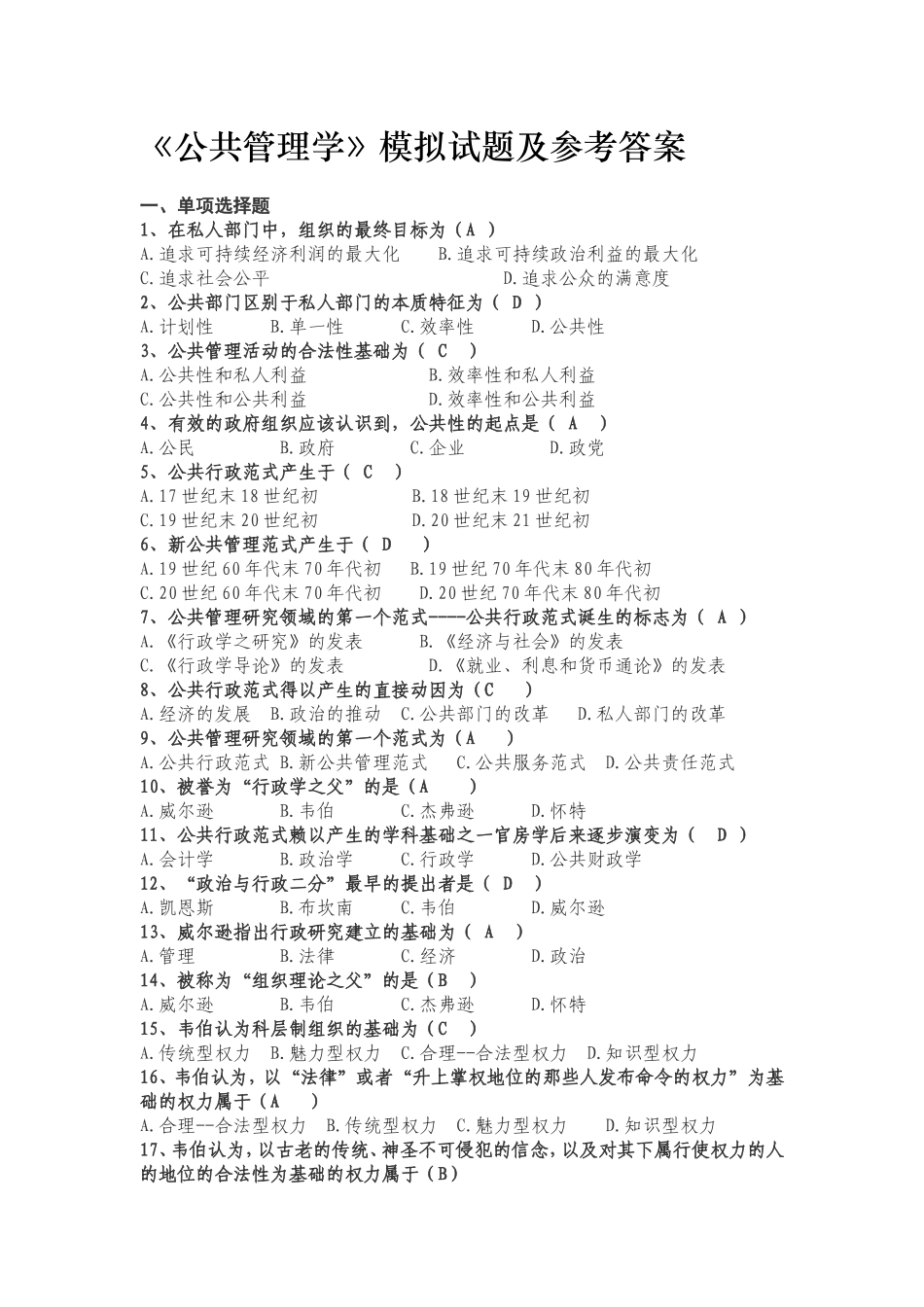 公共管理学模拟试题及参考答案_第1页