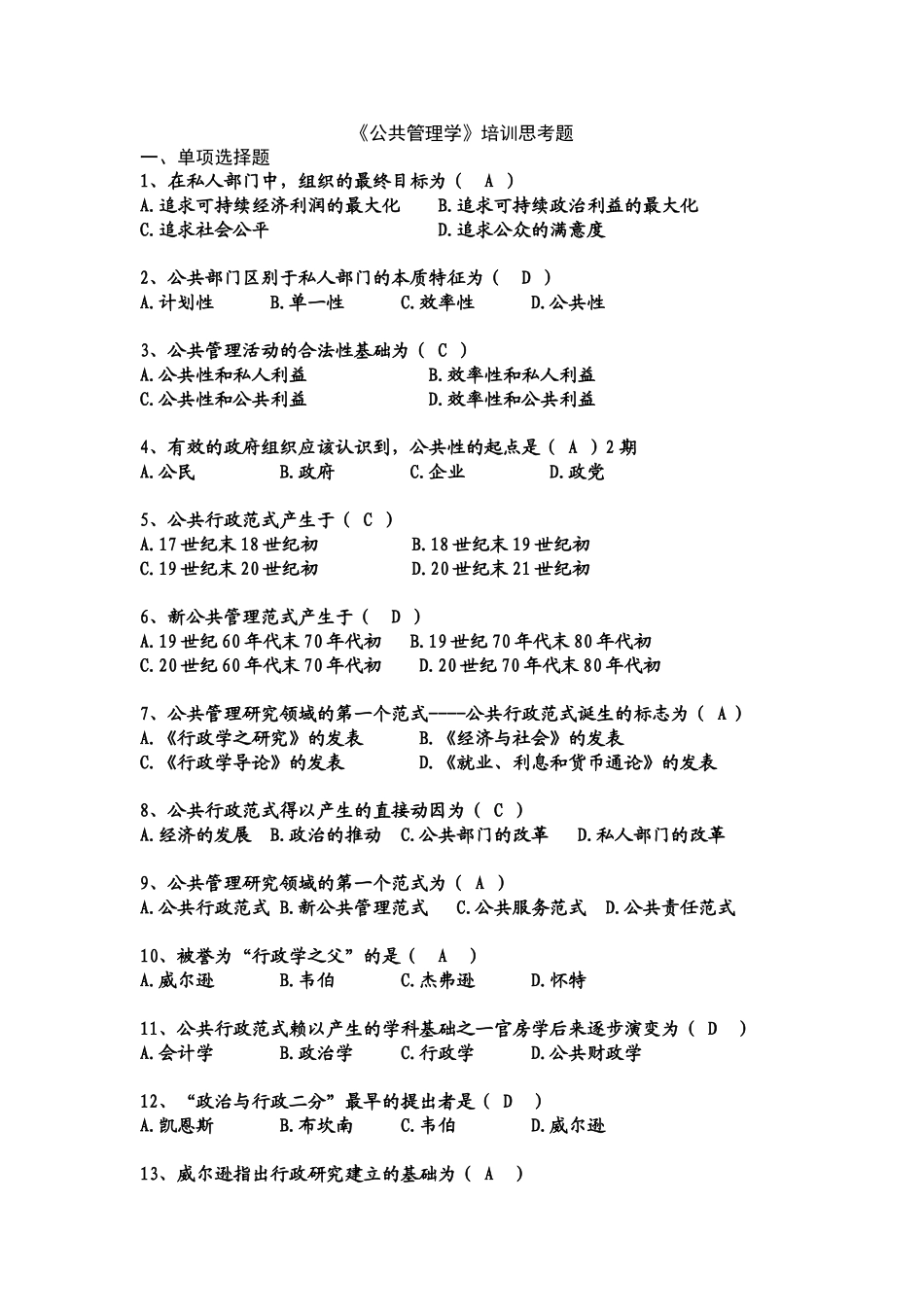 公共管理学培训思考题_第1页