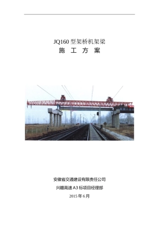 公路架桥机施工方案