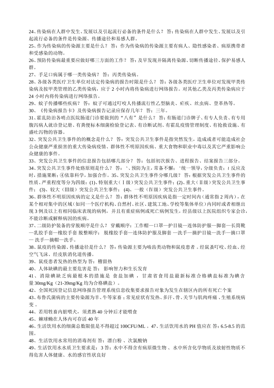 公共卫生知识竞赛复习试题(疾控部分)_第2页