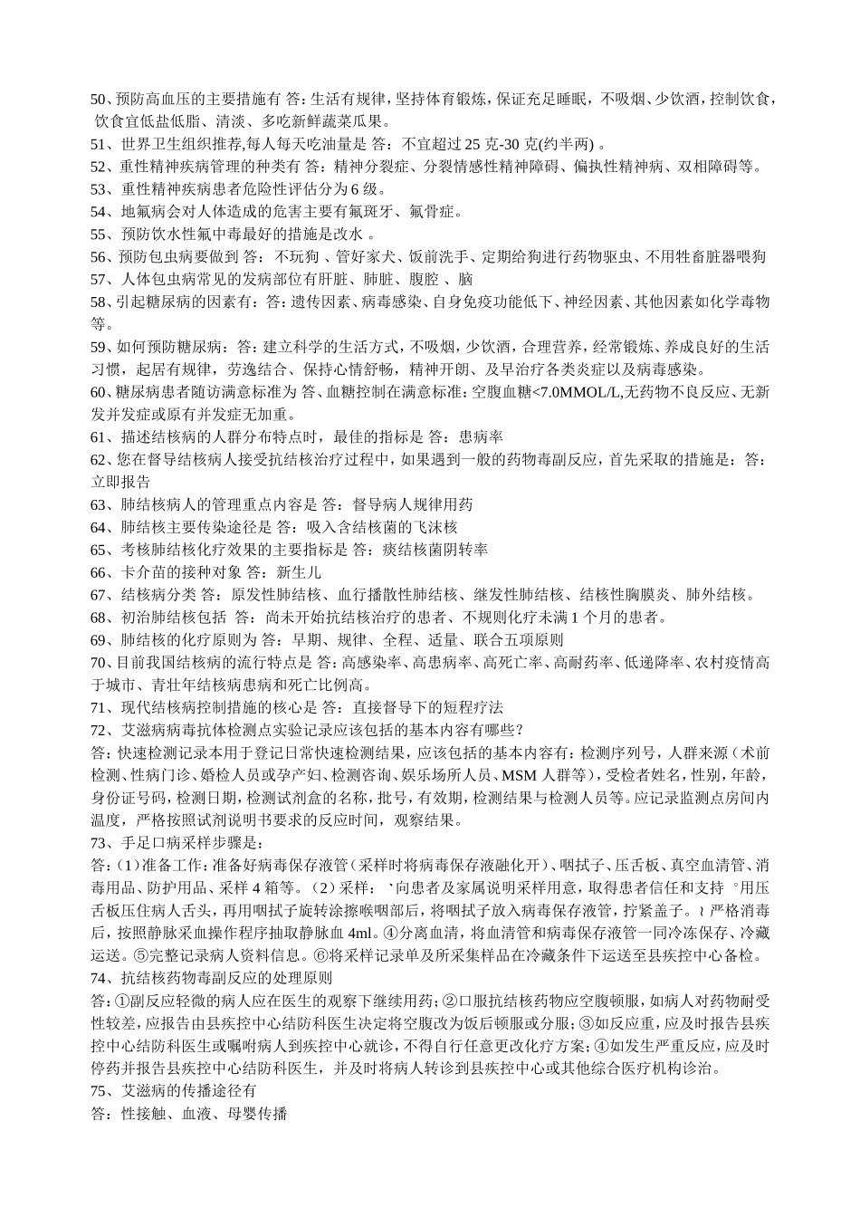 公共卫生知识竞赛复习试题(疾控部分)_第3页