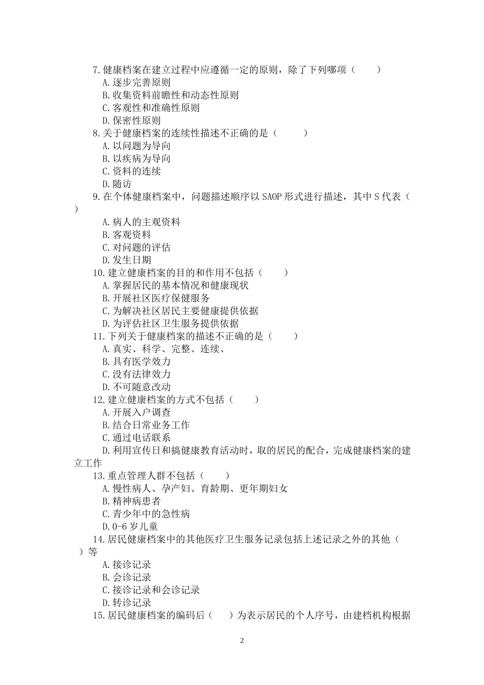 公共卫生知识竞赛和技能大赛习题集(含答案)_第2页