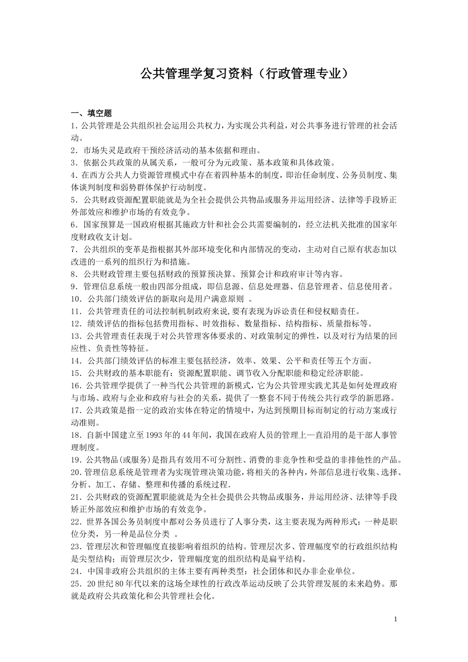 公共管理学期末题及答案110624_第1页