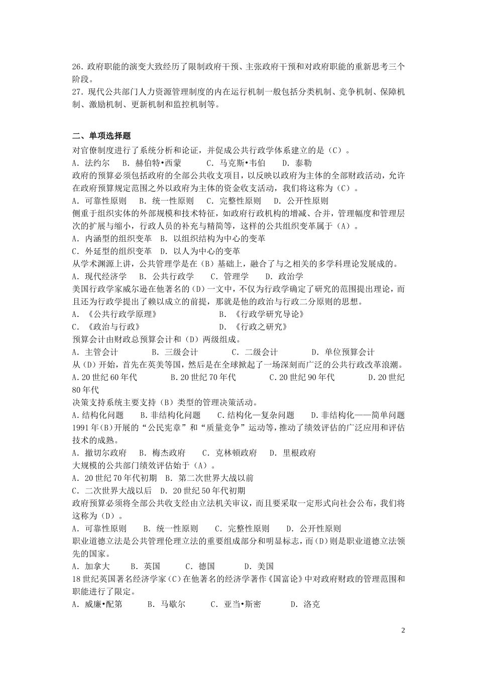 公共管理学期末题及答案110624_第2页