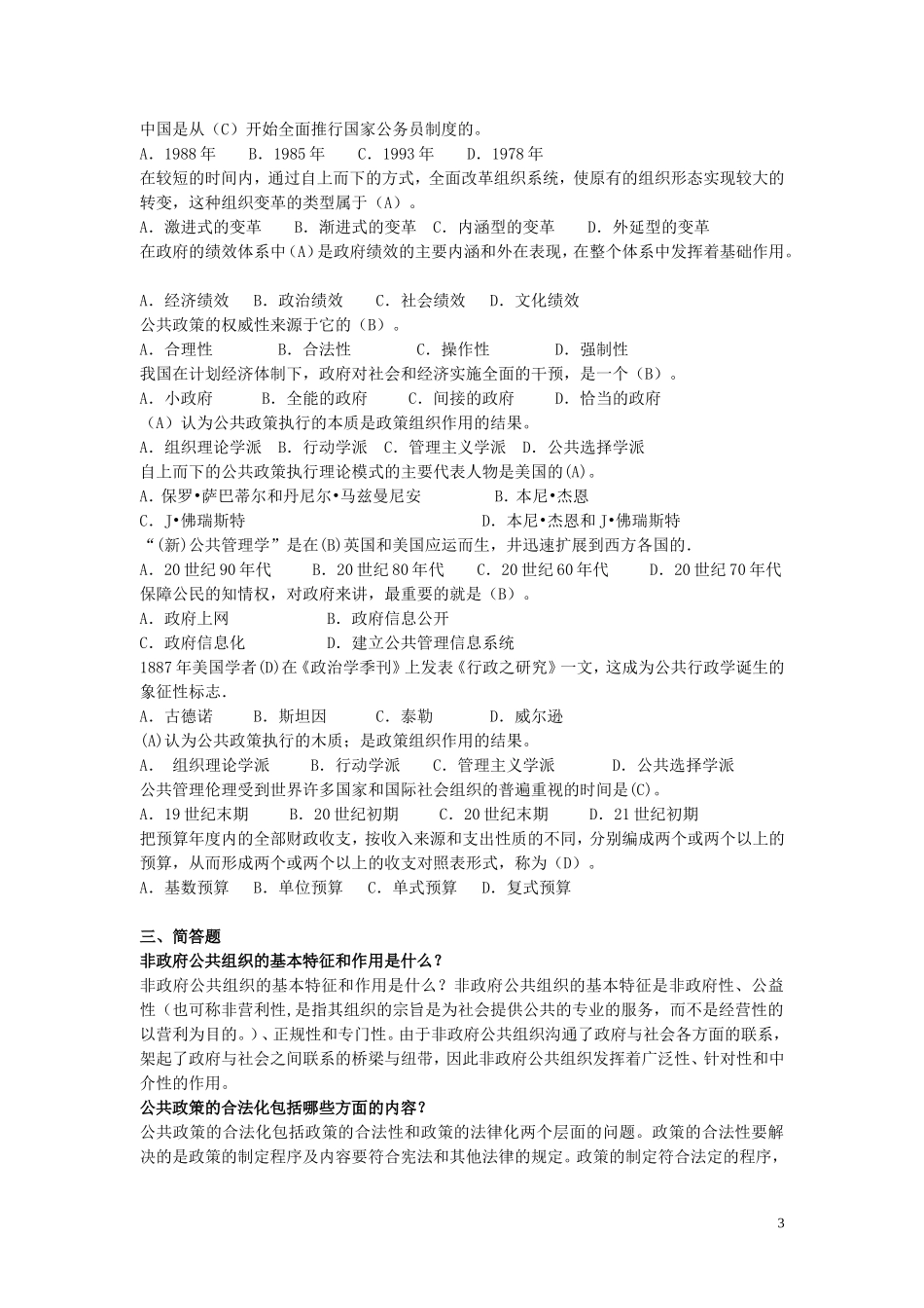 公共管理学期末题及答案110624_第3页