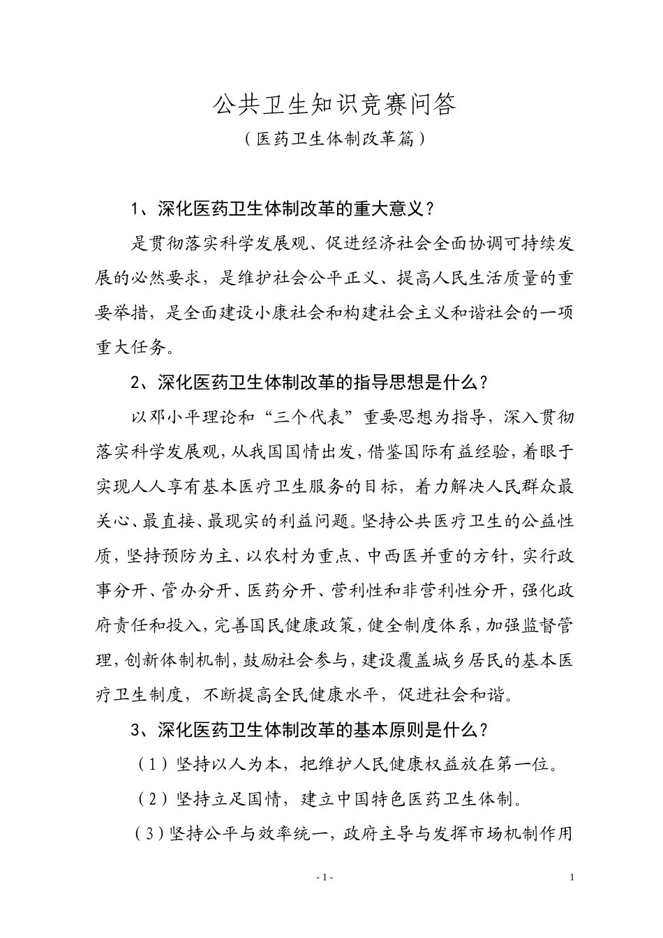 公共卫生知识问答(医改篇)_第1页