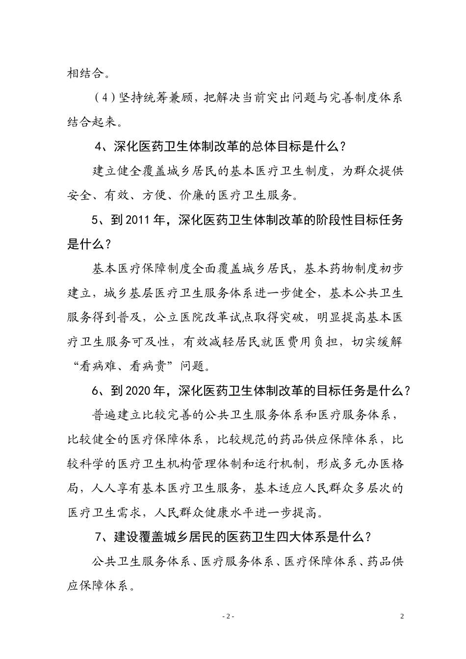 公共卫生知识问答(医改篇)_第2页