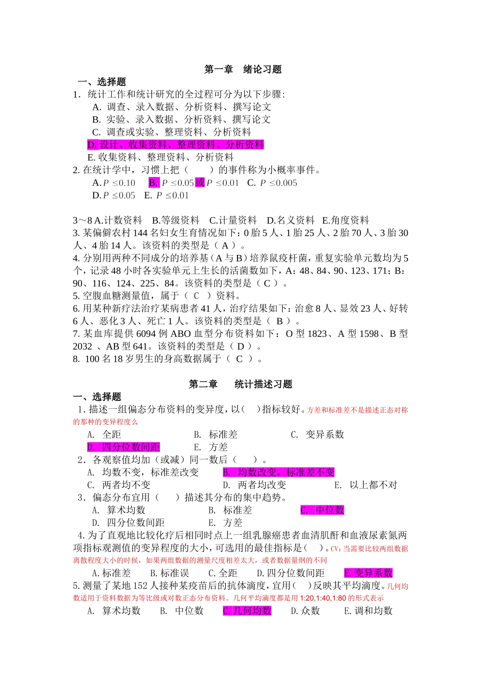 公共卫生执业医师考试中级职称考试卫生统计学_第1页