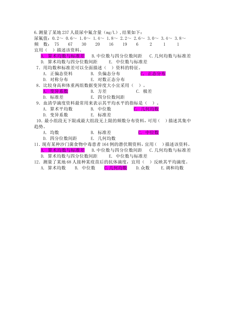 公共卫生执业医师考试中级职称考试卫生统计学_第2页