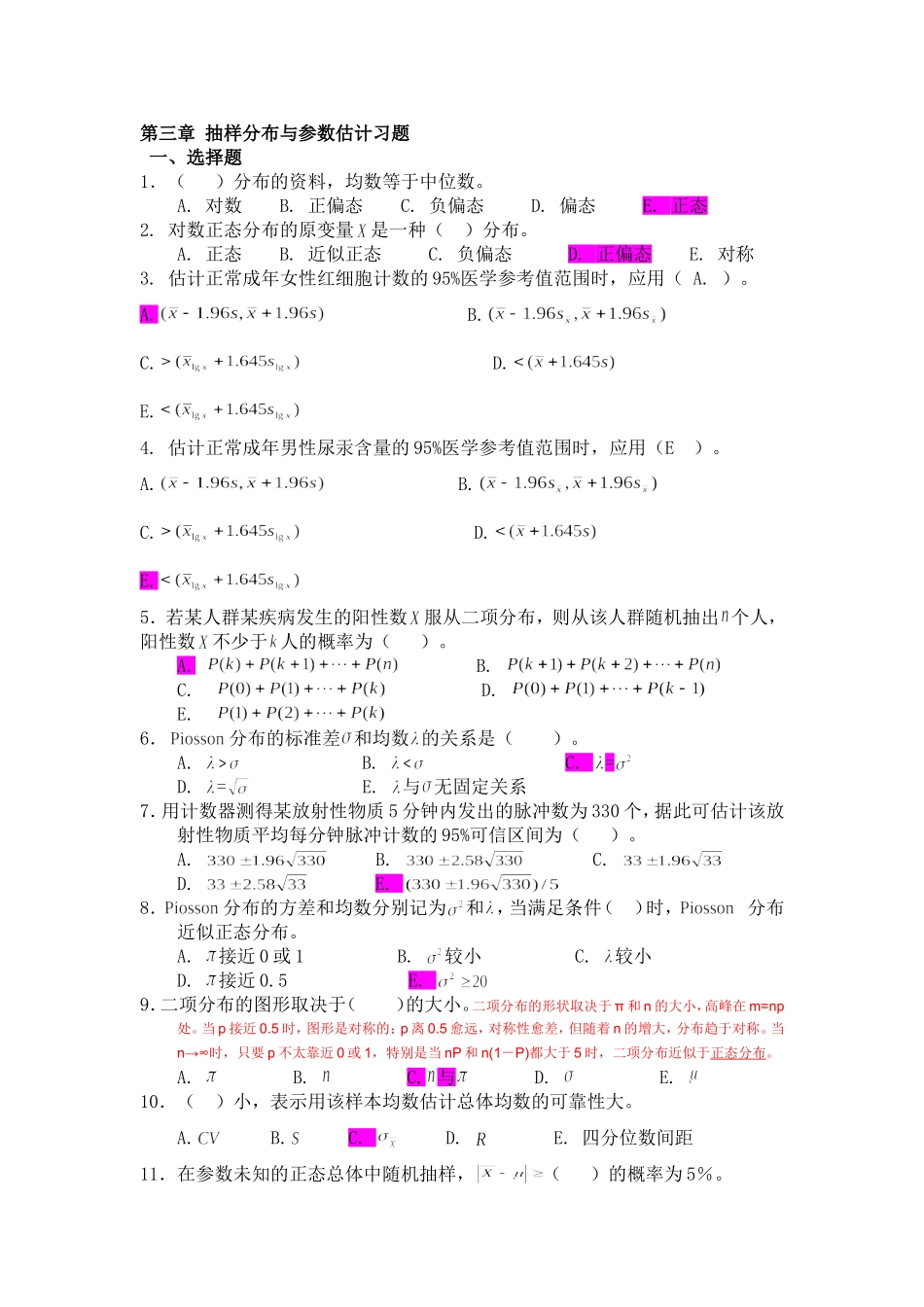 公共卫生执业医师考试中级职称考试卫生统计学_第3页