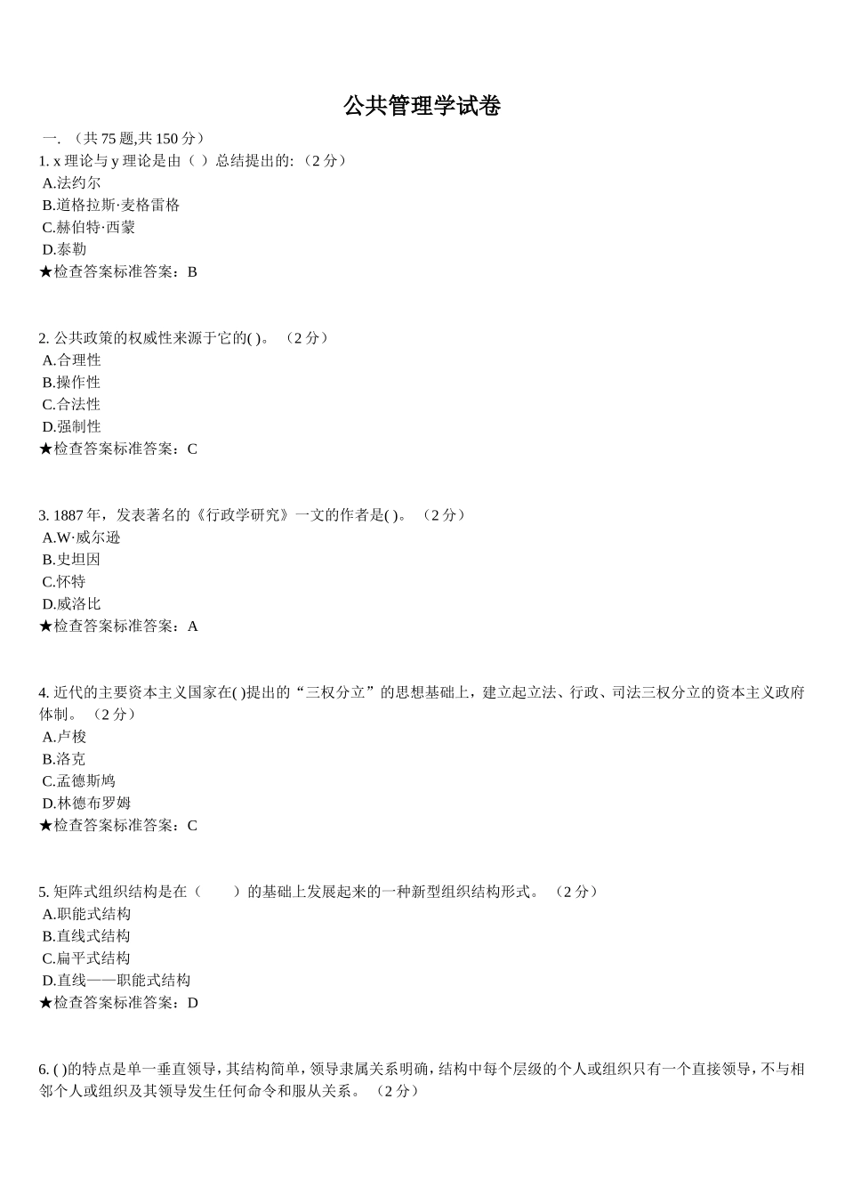 公共管理学试卷_第1页